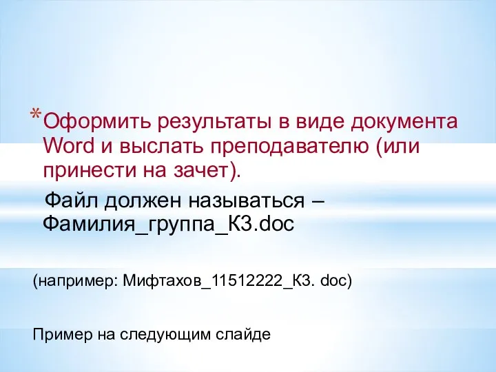 Оформить результаты в виде документа Word и выслать преподавателю (или принести на