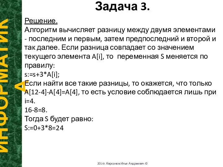 Тогда Задача 3. ИНФОРМАТИКА 2014г. Кирсанов Илья Андреевич © Решение. Алгоритм вычисляет