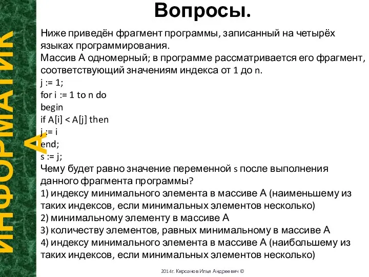 Вопросы. ИНФОРМАТИКА 2014г. Кирсанов Илья Андреевич © Ниже приведён фрагмент программы, записанный