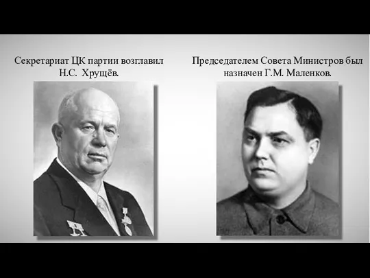 Секретариат ЦК партии возглавил Н.С. Хрущёв. Председателем Совета Министров был назначен Г.М. Маленков.