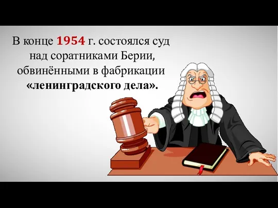 В конце 1954 г. состоялся суд над соратниками Берии, обвинёнными в фабрикации «ленинградского дела».