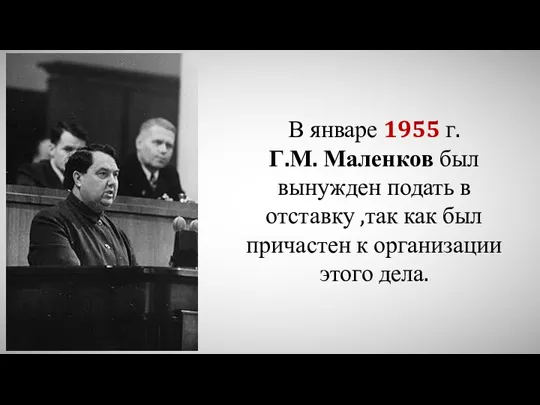 В январе 1955 г. Г.М. Маленков был вынужден подать в отставку ,так