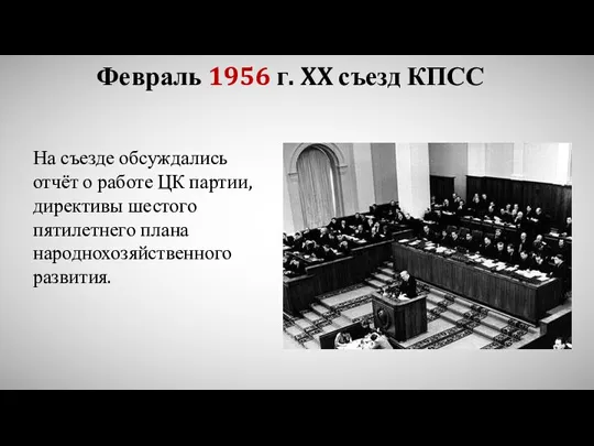 Февраль 1956 г. XX съезд КПСС На съезде обсуждались отчёт о работе