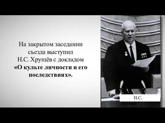 На закрытом заседании съезда выступил Н.С. Хрущёв с докладом «О культе личности
