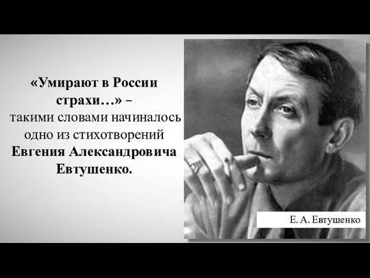 «Умирают в России страхи…» – такими словами начиналось одно из стихотворений Евгения