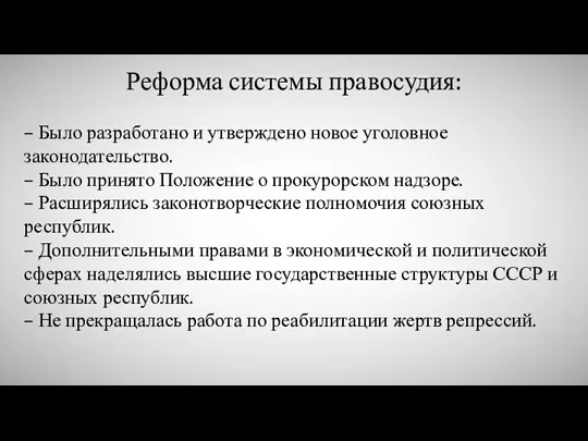 Реформа системы правосудия: – Было разработано и утверждено новое уголовное законодательство. –