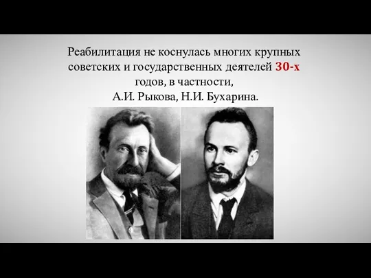 Реабилитация не коснулась многих крупных советских и государственных деятелей 30-х годов, в