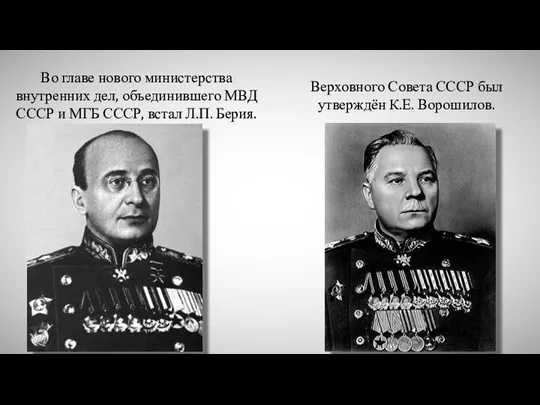 Во главе нового министерства внутренних дел, объединившего МВД СССР и МГБ СССР,