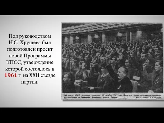 Под руководством Н.С. Хрущёва был подготовлен проект новой Программы КПСС, утверждение которой