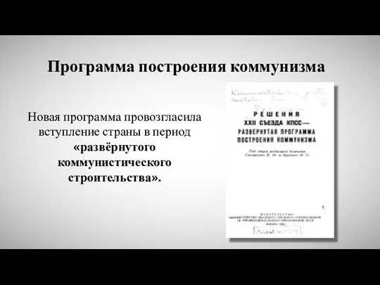 Программа построения коммунизма Новая программа провозгласила вступление страны в период «развёрнутого коммунистического строительства».