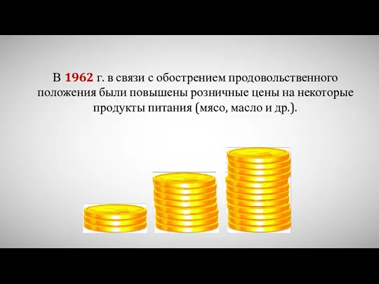 В 1962 г. в связи с обострением продовольственного положения были повышены розничные