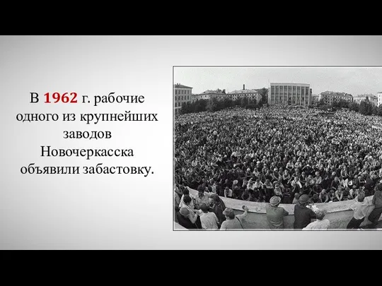В 1962 г. рабочие одного из крупнейших заводов Новочеркасска объявили забастовку.