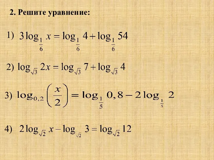 2. Решите уравнение: 1) 2) 3) 4)
