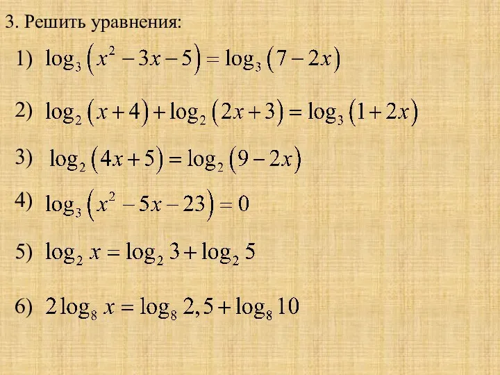 3. Решить уравнения: 1) 2) 3) 4) 5) 6)