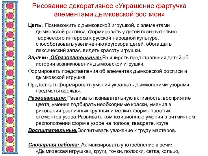 Рисование декоративное «Украшение фартучка элементами дымковской росписи» Цель: Познакомить с дымковской игрушкой,