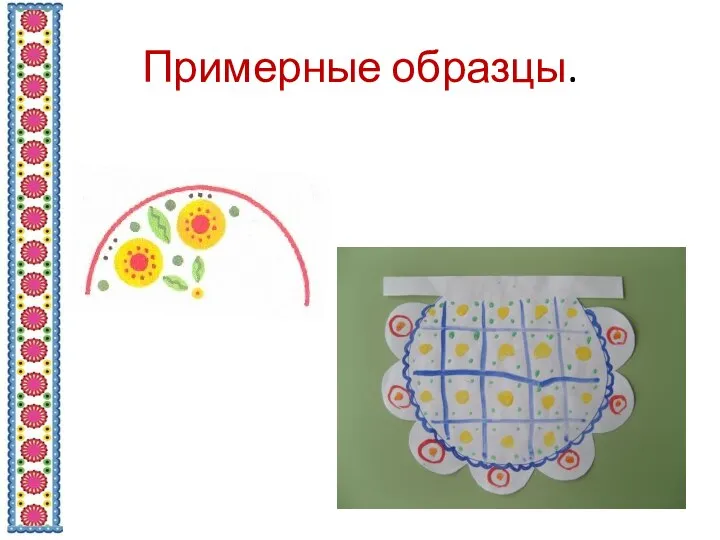 Примерные образцы.