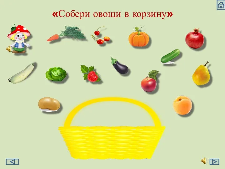 «Собери овощи в корзину»