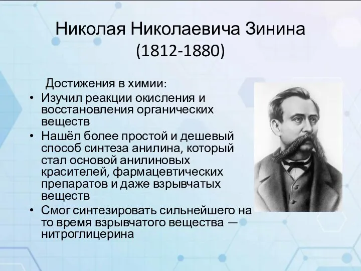 Николая Николаевича Зинина (1812-1880) Достижения в химии: Изучил реакции окисления и восстановления