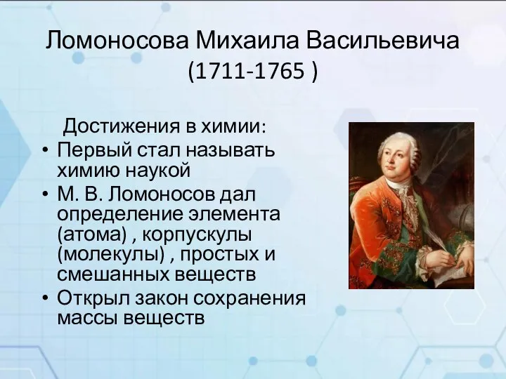 Ломоносова Михаила Васильевича (1711-1765 ) Достижения в химии: Первый стал называть химию