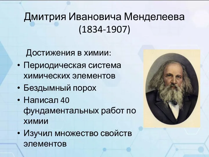 Дмитрия Ивановича Менделеева (1834-1907) Достижения в химии: Периодическая система химических элементов Бездымный