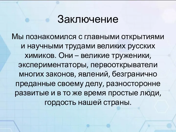 Заключение Мы познакомился с главными открытиями и научными трудами великих русских химиков.