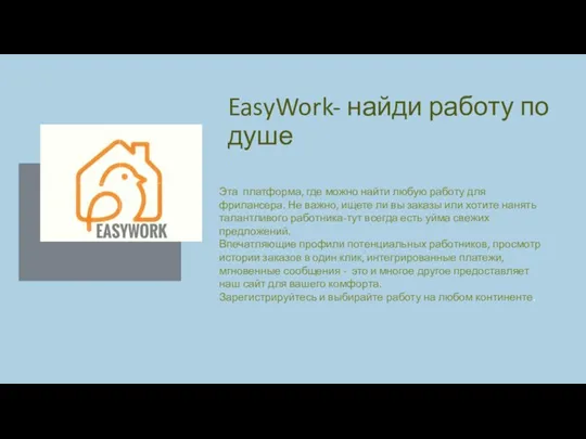 EasyWork- найди работу по душе Эта платформа, где можно найти любую работу