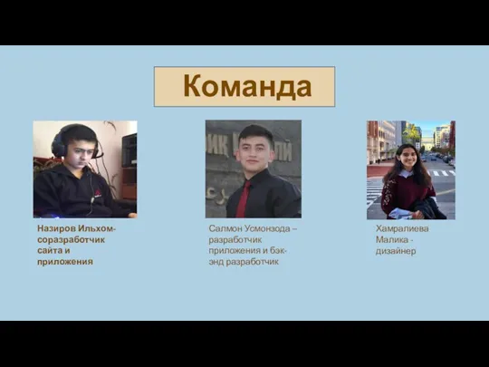 Команда Назиров Ильхом- соразработчик сайта и приложения Салмон Усмонзода – разработчик приложения