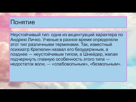 Понятие Неустойчивый тип- одна из акцентуаций характера по Андрею Личко. Ученые в