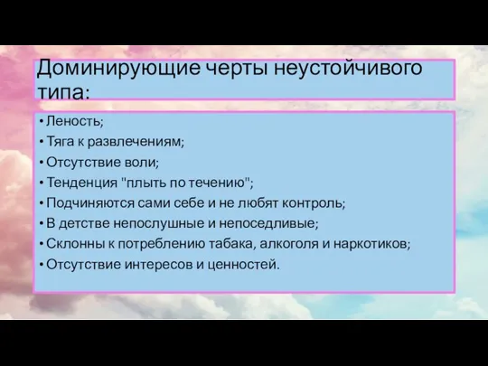 Доминирующие черты неустойчивого типа: Леность; Тяга к развлечениям; Отсутствие воли; Тенденция "плыть