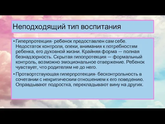 Неподходящий тип воспитания Гиперпротекция- ребенок предоставлен сам себе. Недостаток контроля, опеки, внимания