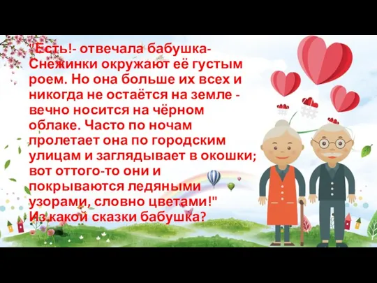 "Есть!- отвечала бабушка- Снежинки окружают её густым роем. Но она больше их