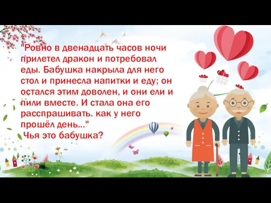 "Ровно в двенадцать часов ночи прилетел дракон и потребовал еды. Бабушка накрыла