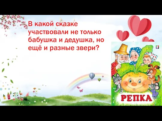 В какой сказке участвовали не только бабушка и дедушка, но ещё и разные звери?