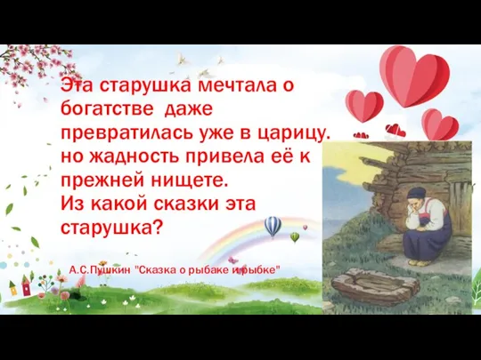 Эта старушка мечтала о богатстве даже превратилась уже в царицу. но жадность