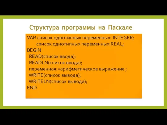 Структура программы на Паскале VAR список однотипных переменных: INTEGER; список однотипных переменных:REAL;