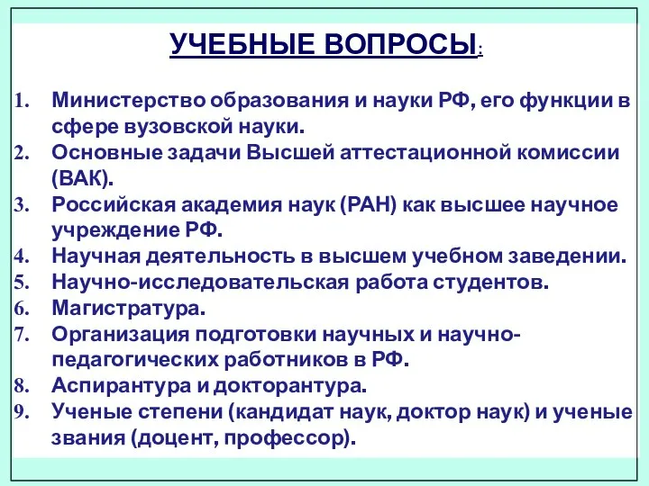 УЧЕБНЫЕ ВОПРОСЫ: Министерство образования и науки РФ, его функции в сфере вузовской