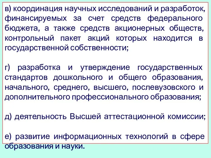 в) координация научных исследований и разработок, финансируемых за счет средств федерального бюджета,