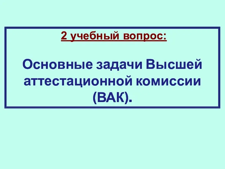 2 учебный вопрос: Основные задачи Высшей аттестационной комиссии (ВАК).