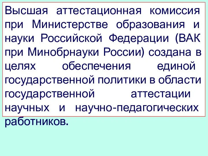 Высшая аттестационная комиссия при Министерстве образования и науки Российской Федерации (ВАК при