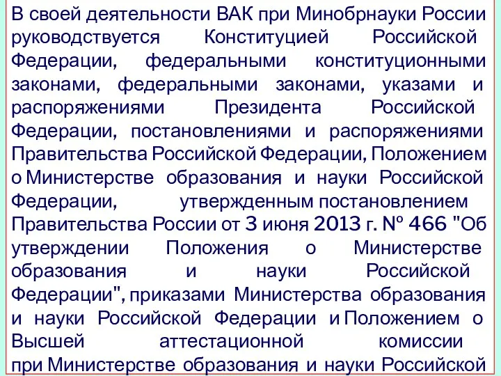 В своей деятельности ВАК при Минобрнауки России руководствуется Конституцией Российской Федерации, федеральными