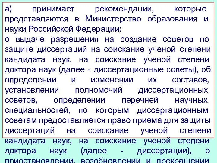 а) принимает рекомендации, которые представляются в Министерство образования и науки Российской Федерации: