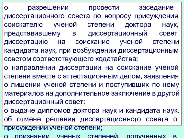 о разрешении провести заседание диссертационного совета по вопросу присуждения соискателю ученой степени