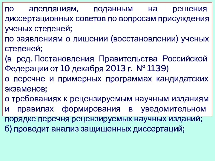 по апелляциям, поданным на решения диссертационных советов по вопросам присуждения ученых степеней;