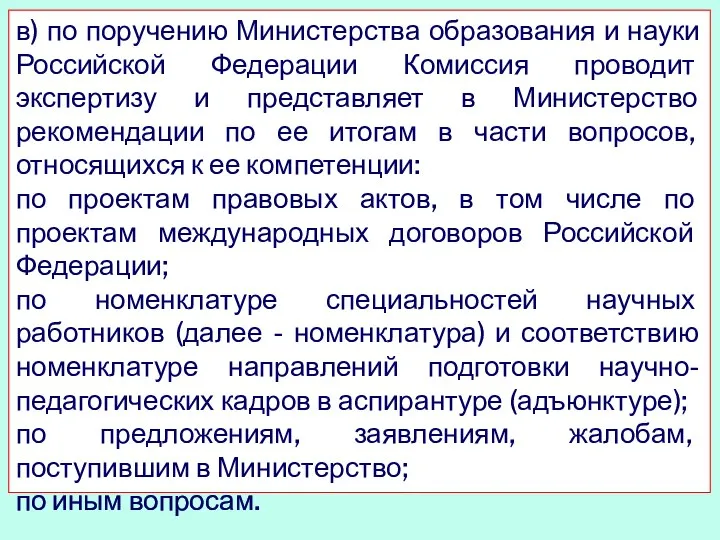 в) по поручению Министерства образования и науки Российской Федерации Комиссия проводит экспертизу