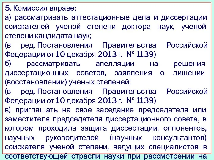 5. Комиссия вправе: а) рассматривать аттестационные дела и диссертации соискателей ученой степени