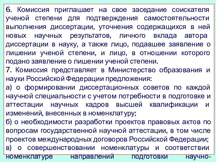 6. Комиссия приглашает на свое заседание соискателя ученой степени для подтверждения самостоятельности