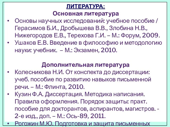 ЛИТЕРАТУРА: Основная литература Основы научных исследований: учебное пособие / Герасимов Б.И., Дробышева