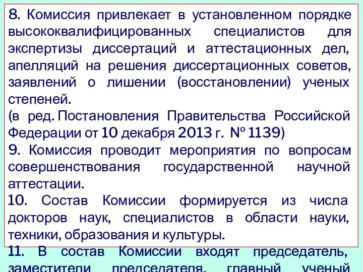 8. Комиссия привлекает в установленном порядке высококвалифицированных специалистов для экспертизы диссертаций и