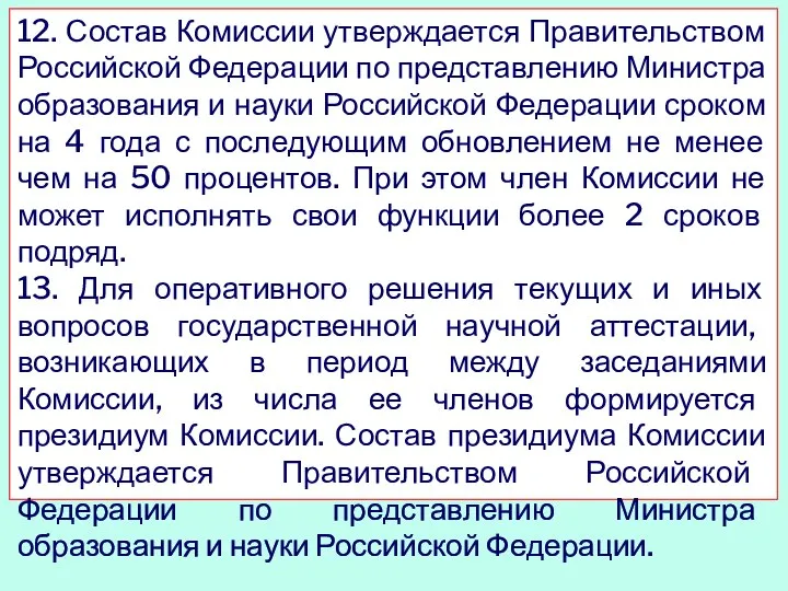 12. Состав Комиссии утверждается Правительством Российской Федерации по представлению Министра образования и