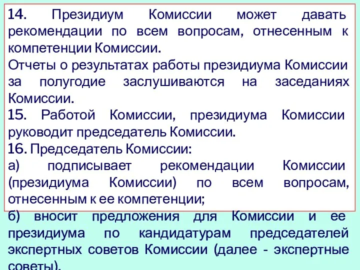 14. Президиум Комиссии может давать рекомендации по всем вопросам, отнесенным к компетенции